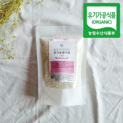 유기농쌀가루 굵은입자(2-3단계) 400g