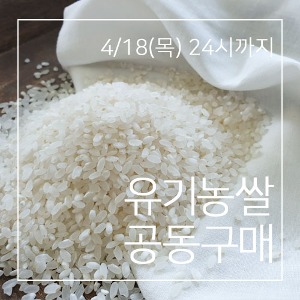 ~4/18까지★유기농쌀 공동구매