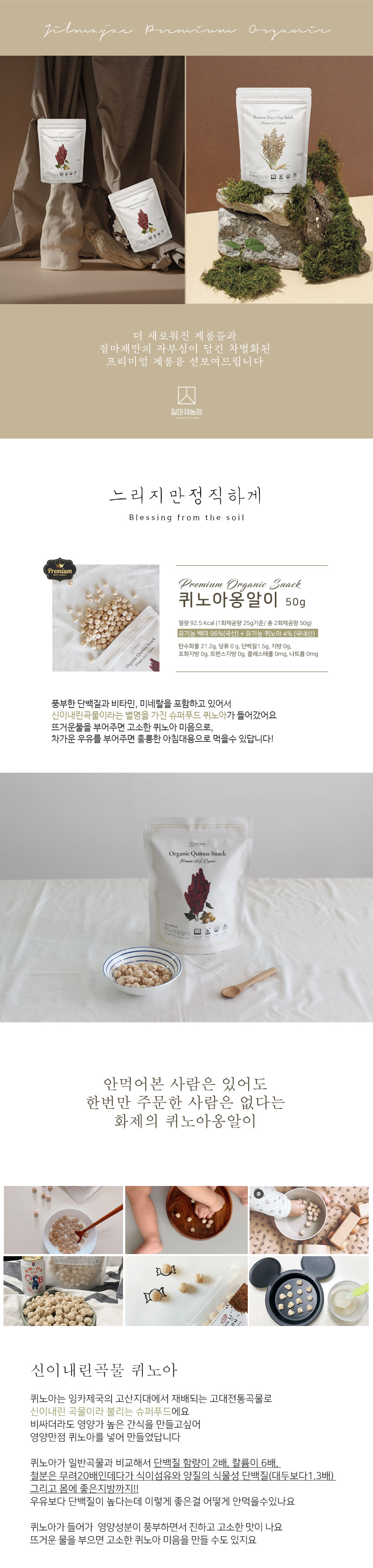 다양한 자연 재료와 함께 디스플레이된 질마재농장의 유기농쌀과자 퀴노아옹알이 제품 포장.